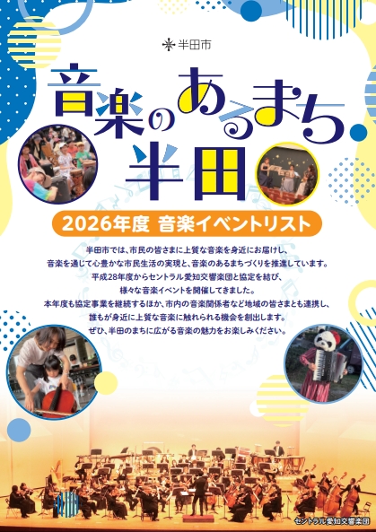 写真：2026年度音楽イベントリストパンフレット表紙