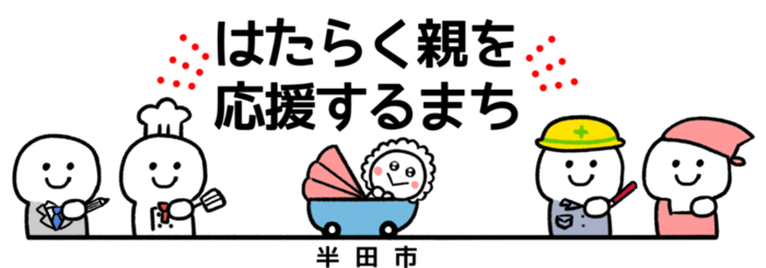 画像:はたらく親を応援するまちのロゴ