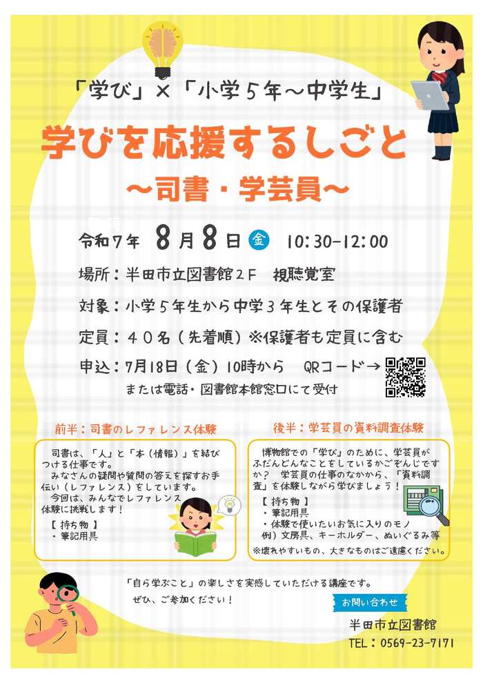 学びを応援するしごと～司書・学芸員～