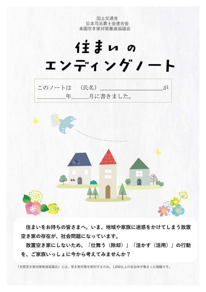 住まいのエンディングノート（表紙）