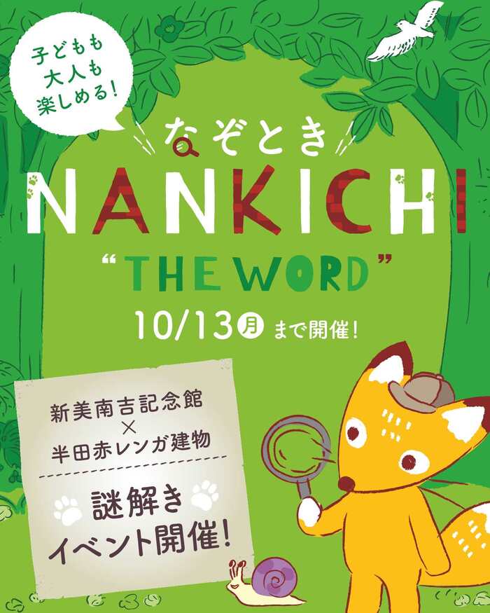 なぞとき NANKICHI THE WORD