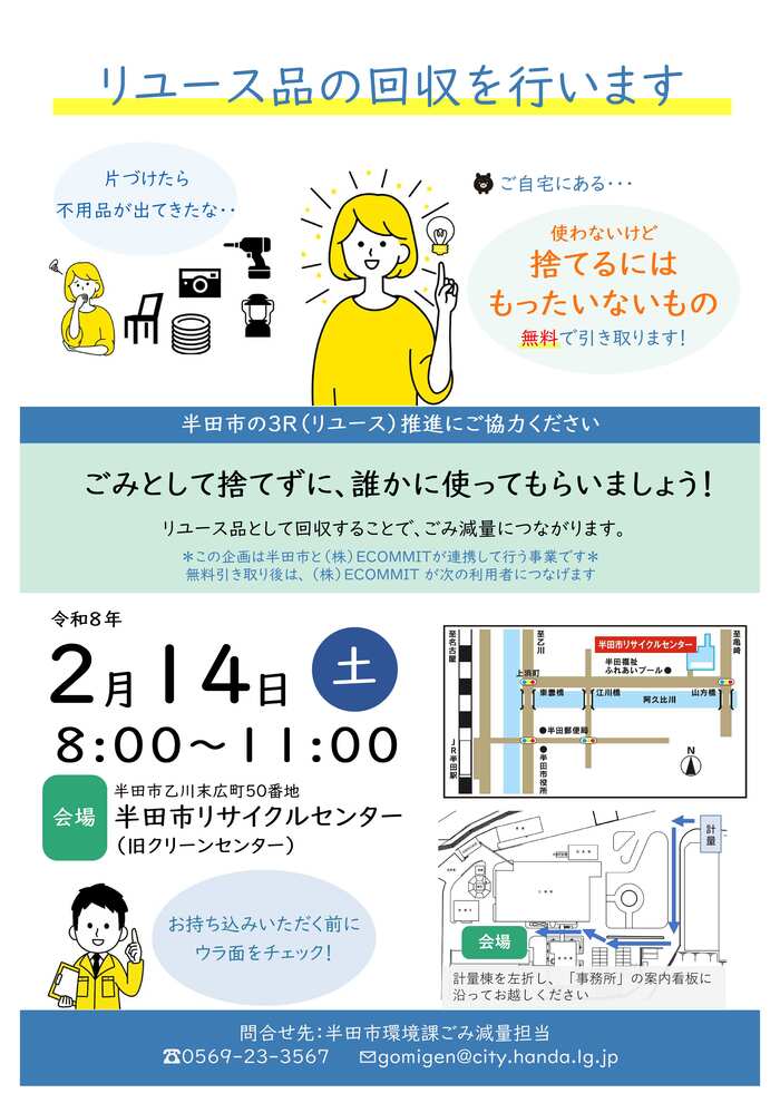 リユース品回収のチラシ