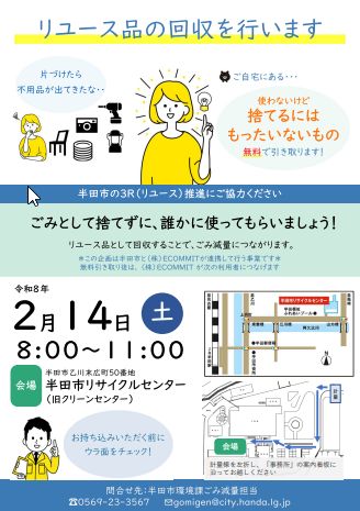 リユース品回収のチラシ