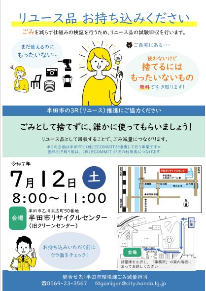 リユース品試験回収のチラシ