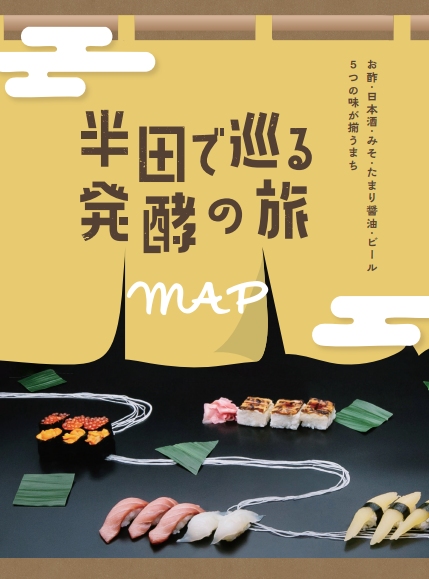 「発酵で巡る半田の旅MAP」（表紙）
