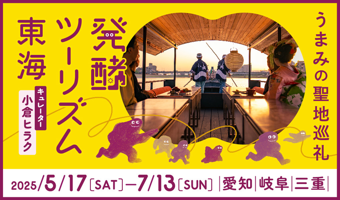 発酵ツーリズム東海バナー
