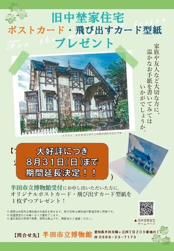 旧中埜家住宅ポストカード・飛び出すカード型紙プレゼント