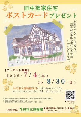 旧中埜家住宅ポストカードプレゼント