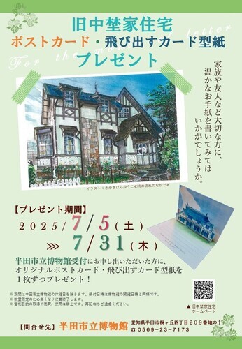 旧中埜家住宅ポストカード・飛び出すカード型紙プレゼント