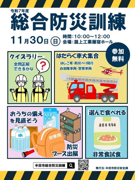 令和7年度半田市総合防災訓練ポスター