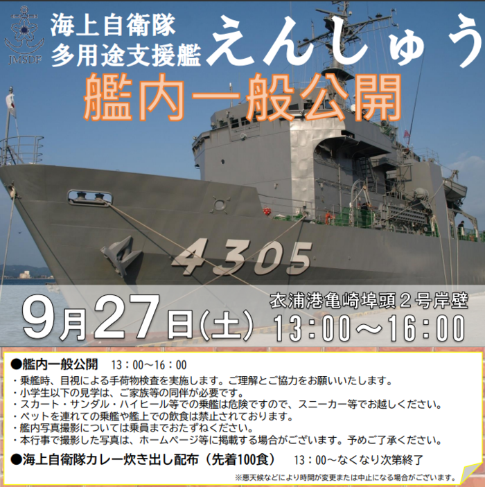 多用途支援艦「えんしゅう」
