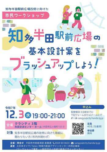知多半田駅前広場改修に向けたワークショップ第2回チラシ
