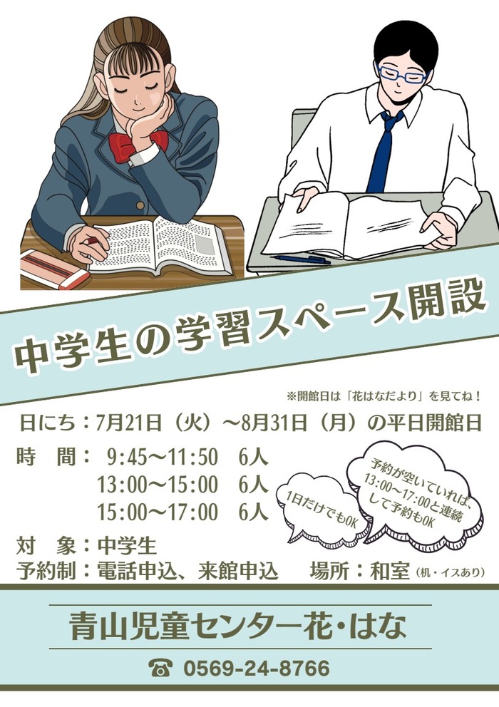 青山児童センター 学習スペースチラシ画像