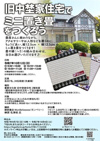 旧中埜家住宅でミニ置き畳をつくろう