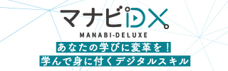 マナビDXのバナー画像（外部リンク・新しいウィンドウで開きます）
