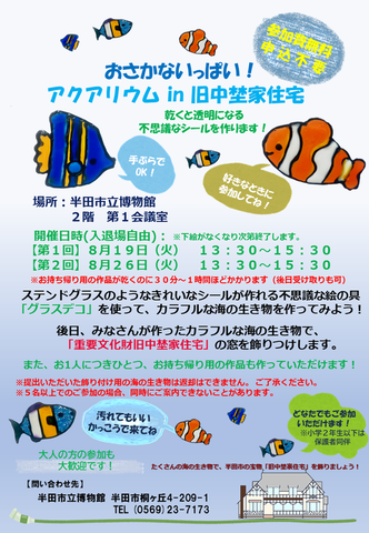 おさかないっぱい！アクアリウムin旧中埜家住宅