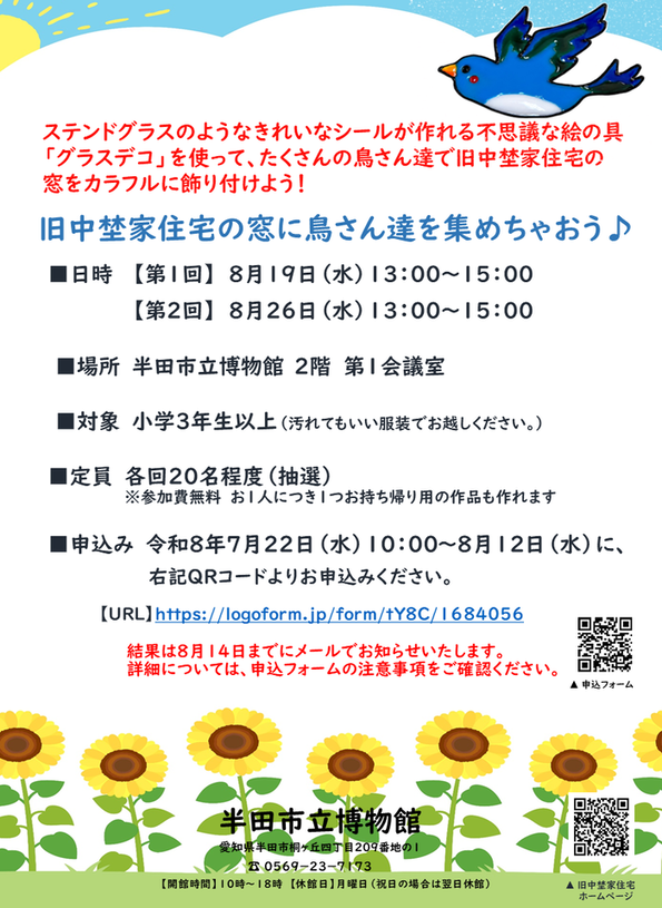 旧中埜家住宅の窓に鳥さん達を集めちゃおう♪
