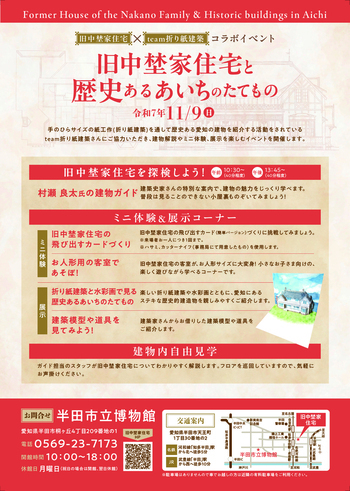 旧中埜家住宅と歴史あるあいちのたてもの チラシ裏面