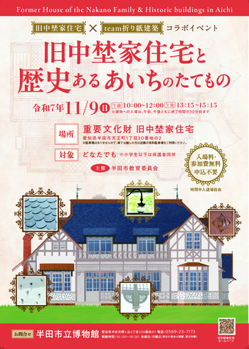 旧中埜家住宅と歴史あるあいちのたてもの チラシ表面