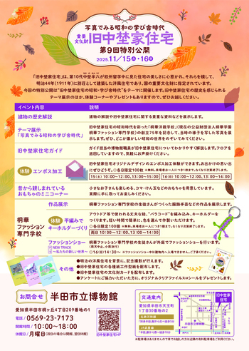 第9回重要文化財旧中埜家住宅特別公開　チラシ裏面