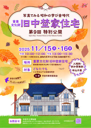 第9回重要文化財旧中埜家住宅特別公開　チラシ表面