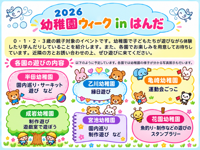 幼稚園ウィークinはんだ2026の案内