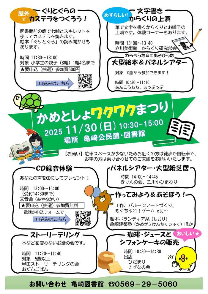 かめとしょわくわくまつりチラシ