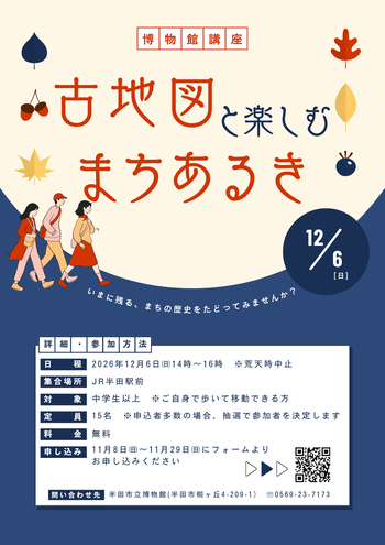 博物館講座　古地図と楽しむまちあるき　チラシ画像
