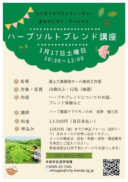 ハーブソルトブレンド講座チラシ
