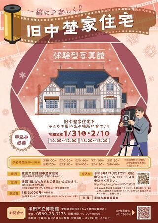 旧中埜家住宅体験型写真館　チラシ表面