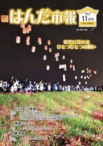 写真:はんだ市報2025年11月号表紙