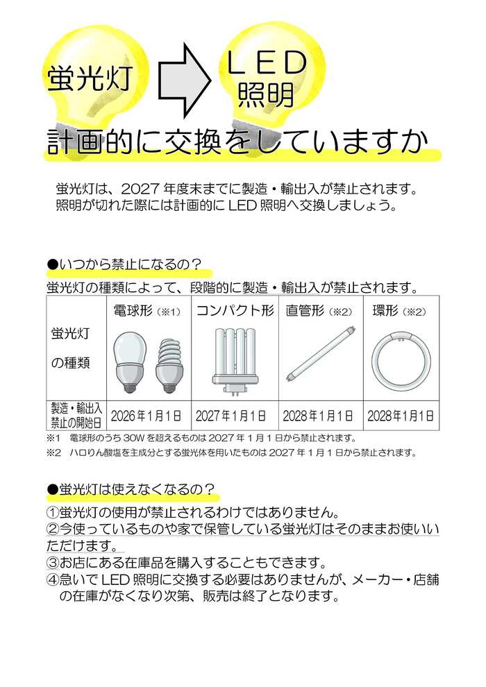 おうちの蛍光灯をLEDに切り替えチラシ