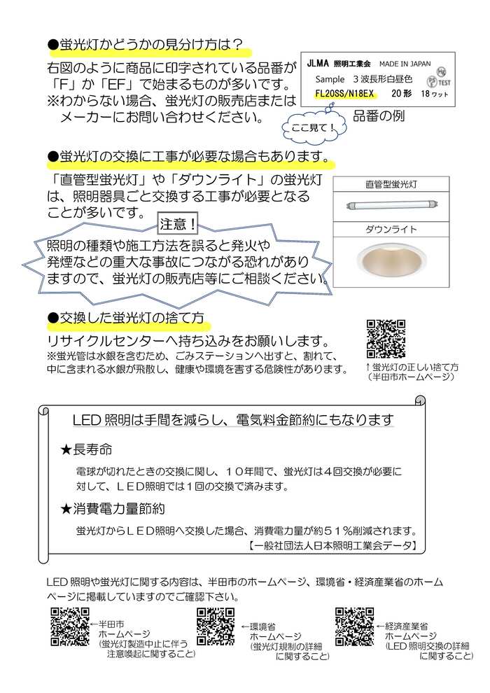 おうちの蛍光灯をLEDに切り替えチラシ