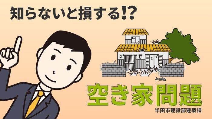 知らないと損する空き家問題 サムネイル