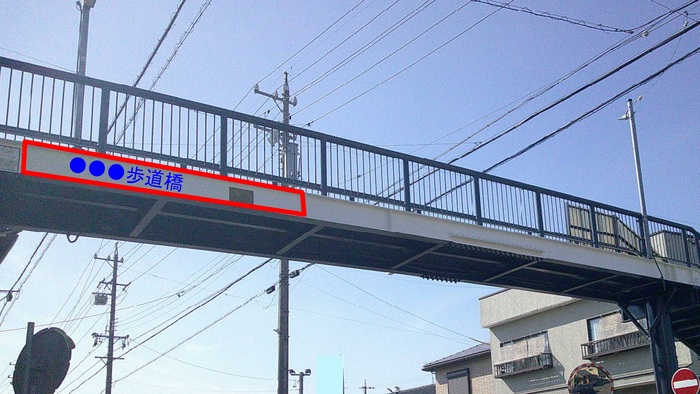 栄町横断歩道橋