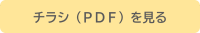 チラシPDFのタブ
