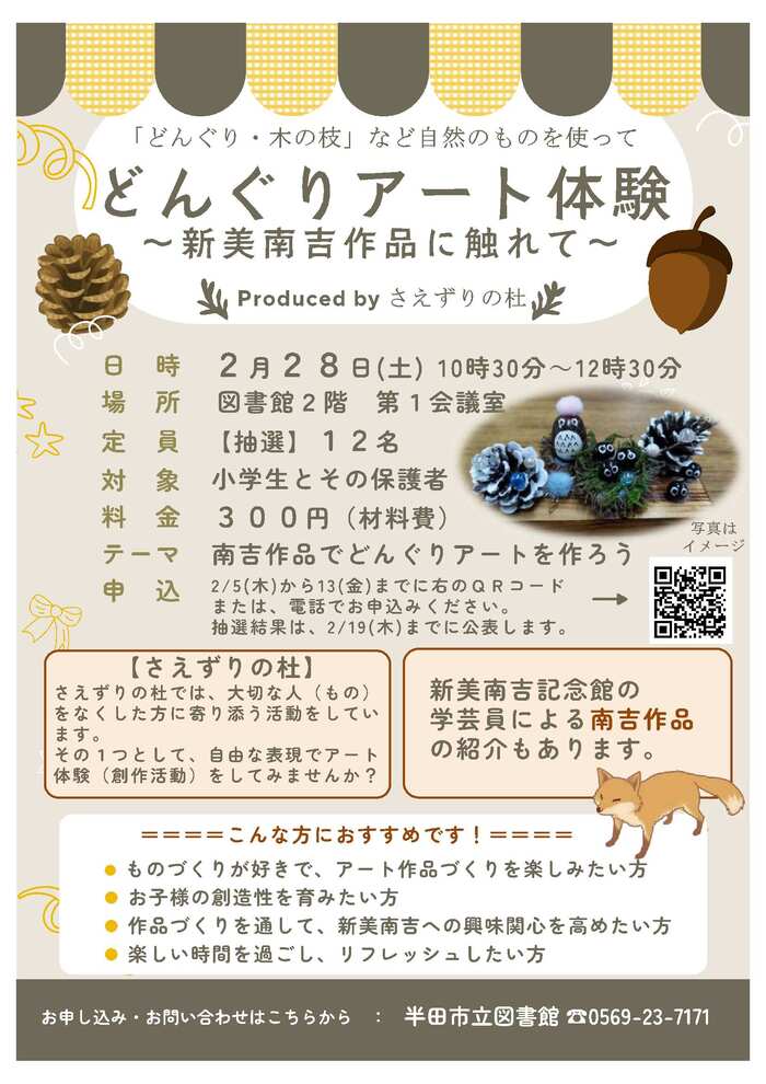 どんぐりアート体験~新美南吉作品に触れて~