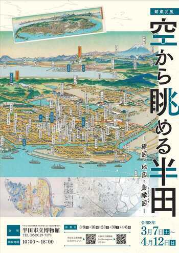 館蔵品展「空から眺める半田－絵図・地図・鳥瞰図－」ポスター画像