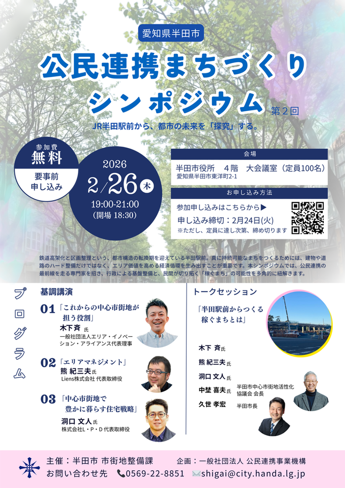 半田市公民連携シンポジウムチラシ画像