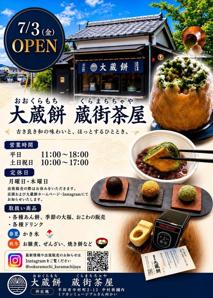 大蔵餅蔵街茶屋のチラシ