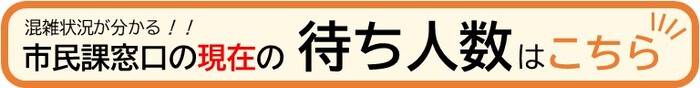 市民課窓口の現在の待ち人数はこちら（外部リンク・新しいウィンドウで開きます）