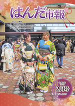 写真：はんだ市報2025年2月号表紙