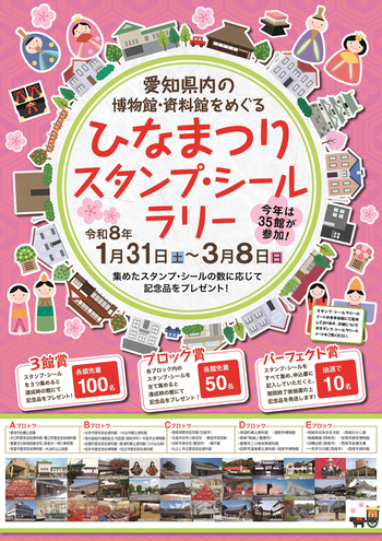 ひなまつりスタンプ・シールラリーポスター
