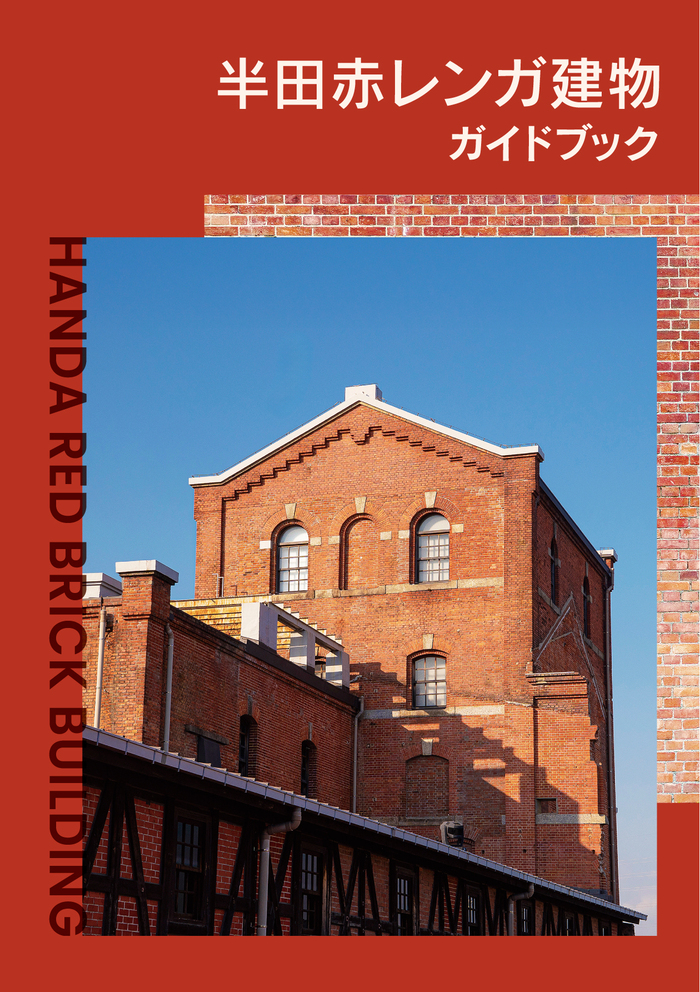半田赤レンガ建物ガイドブック