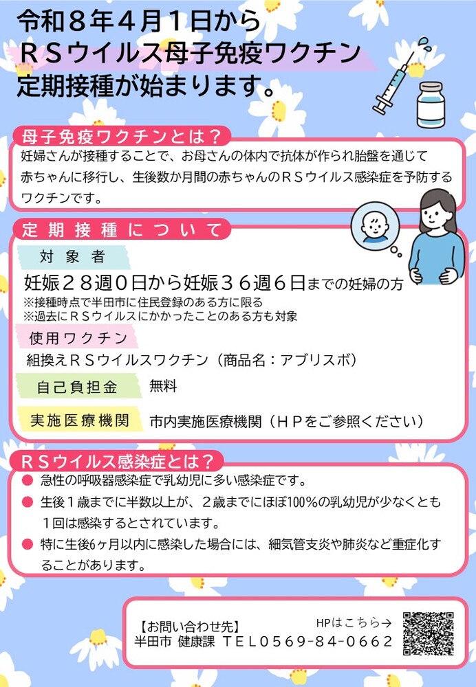 RSウイルス予防接種チラシ