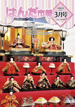 写真:はんだ市報2025年3月号表紙