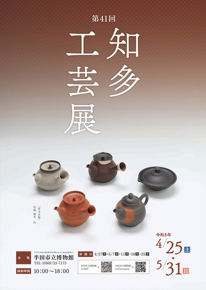 第41回知多工芸展ポスター