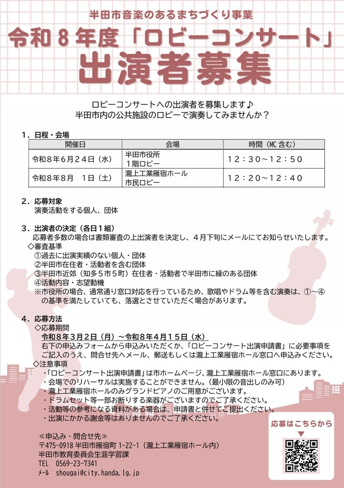 「ロビーコンサート」出演者募集チラシ