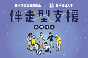 伴走型支援講座の画像