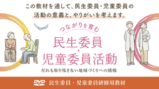 「つながりを育む民生委員・児童委員活動 DVD」の講座画像